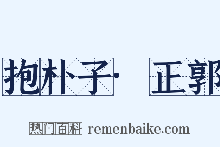 抱朴子·正郭是什么意思的图片
